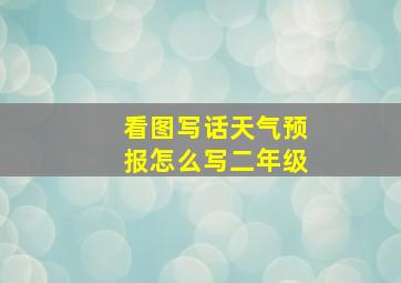 看图写话天气预报怎么写二年级