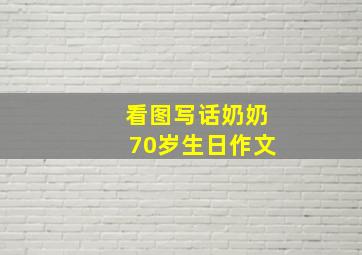 看图写话奶奶70岁生日作文