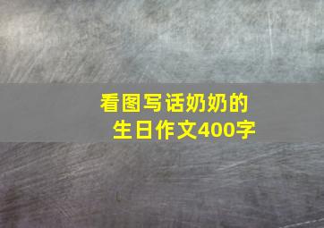 看图写话奶奶的生日作文400字