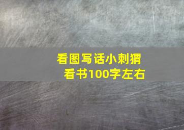 看图写话小刺猬看书100字左右