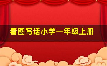 看图写话小学一年级上册