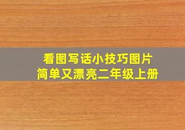 看图写话小技巧图片简单又漂亮二年级上册