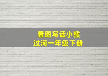 看图写话小猴过河一年级下册