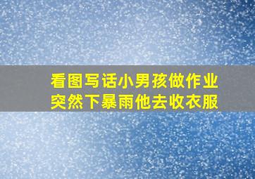 看图写话小男孩做作业突然下暴雨他去收衣服