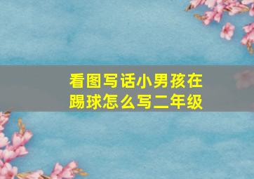 看图写话小男孩在踢球怎么写二年级