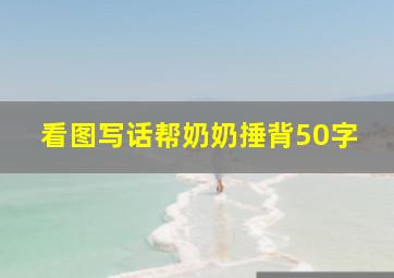 看图写话帮奶奶捶背50字