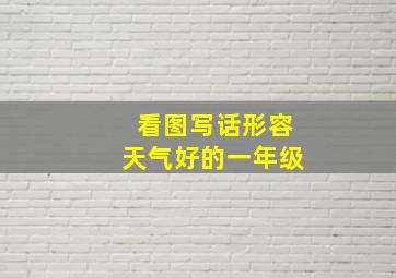 看图写话形容天气好的一年级