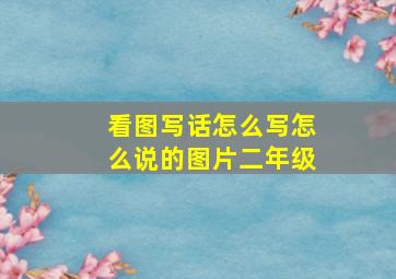 看图写话怎么写怎么说的图片二年级