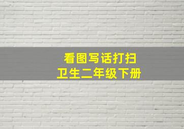 看图写话打扫卫生二年级下册