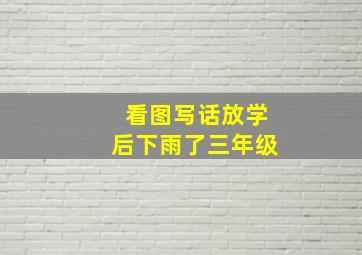 看图写话放学后下雨了三年级