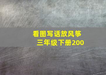 看图写话放风筝三年级下册200