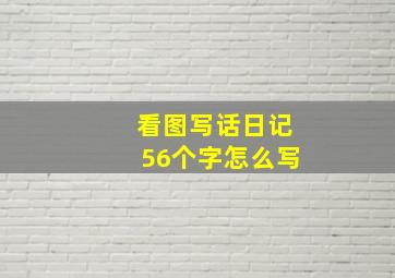 看图写话日记56个字怎么写