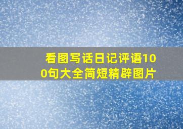 看图写话日记评语100句大全简短精辟图片