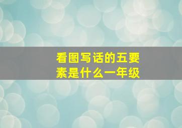 看图写话的五要素是什么一年级