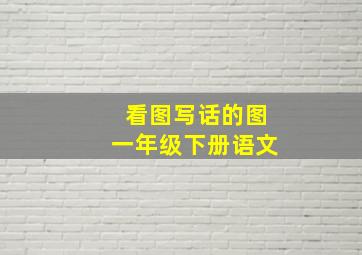 看图写话的图一年级下册语文