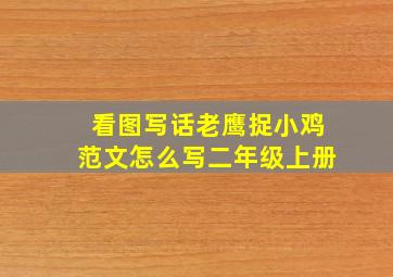 看图写话老鹰捉小鸡范文怎么写二年级上册