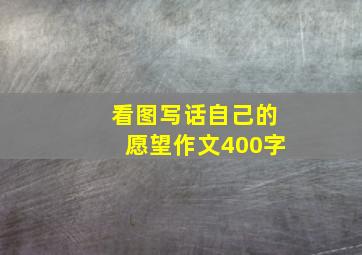 看图写话自己的愿望作文400字