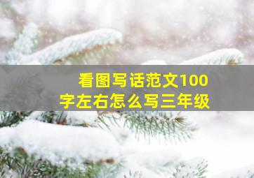 看图写话范文100字左右怎么写三年级