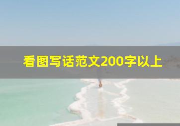 看图写话范文200字以上