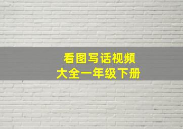 看图写话视频大全一年级下册