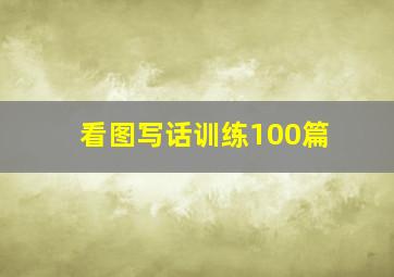 看图写话训练100篇