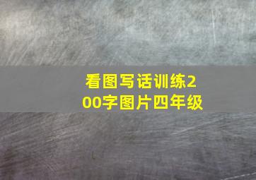 看图写话训练200字图片四年级