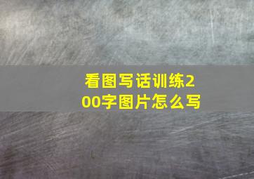 看图写话训练200字图片怎么写