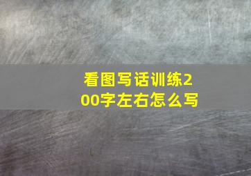 看图写话训练200字左右怎么写