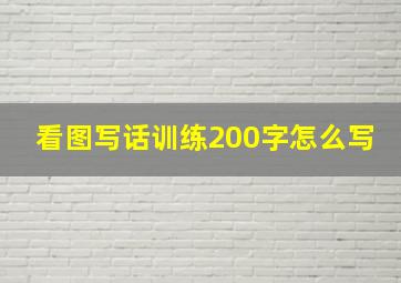 看图写话训练200字怎么写