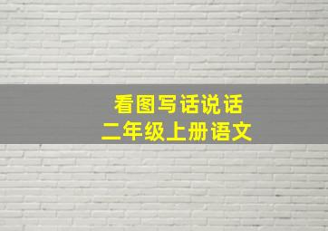 看图写话说话二年级上册语文