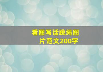 看图写话跳绳图片范文200字