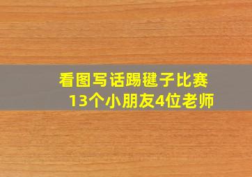 看图写话踢毽子比赛13个小朋友4位老师