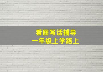 看图写话辅导一年级上学路上