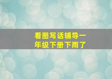 看图写话辅导一年级下册下雨了