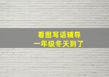 看图写话辅导一年级冬天到了