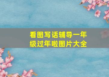 看图写话辅导一年级过年啦图片大全