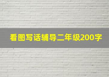 看图写话辅导二年级200字