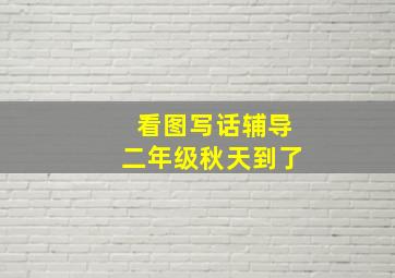 看图写话辅导二年级秋天到了