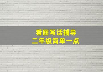 看图写话辅导二年级简单一点