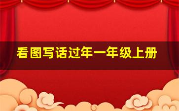 看图写话过年一年级上册