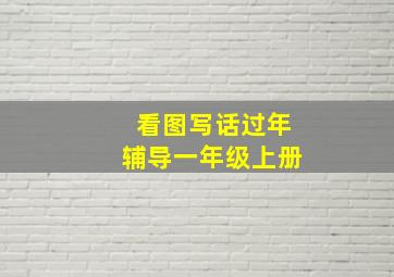 看图写话过年辅导一年级上册