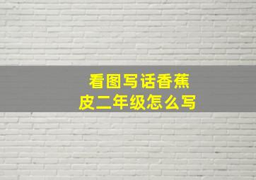 看图写话香蕉皮二年级怎么写