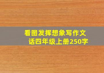 看图发挥想象写作文话四年级上册250字