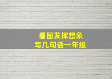 看图发挥想象写几句话一年级