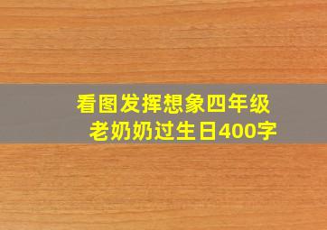 看图发挥想象四年级老奶奶过生日400字