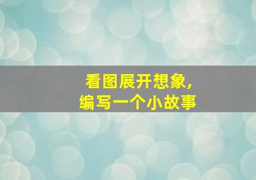 看图展开想象,编写一个小故事