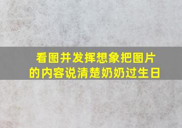 看图并发挥想象把图片的内容说清楚奶奶过生日