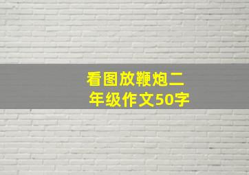 看图放鞭炮二年级作文50字