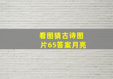 看图猜古诗图片65答案月亮