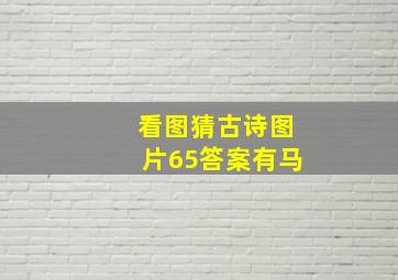 看图猜古诗图片65答案有马